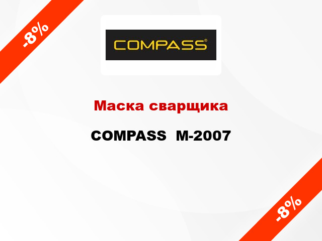 Маска сварщика COMPASS  М-2007