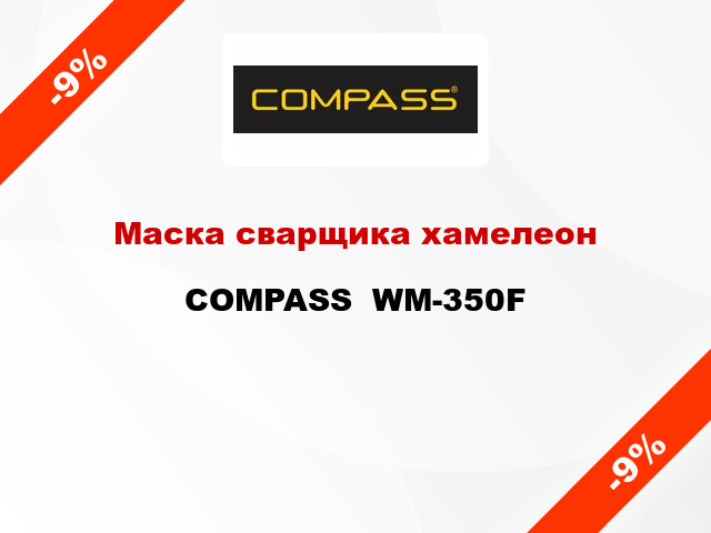 Маска сварщика хамелеон COMPASS  WM-350F
