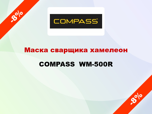 Маска сварщика хамелеон COMPASS  WM-500R