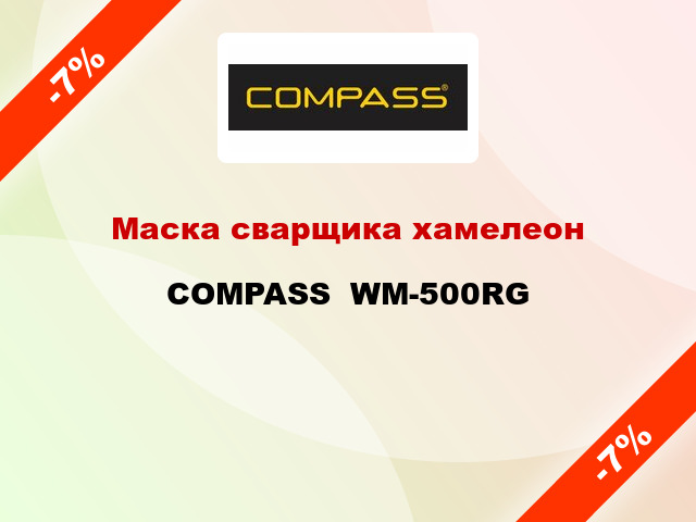 Маска сварщика хамелеон COMPASS  WM-500RG