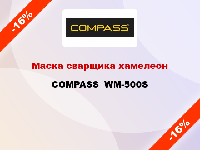 Маска сварщика хамелеон COMPASS  WM-500S