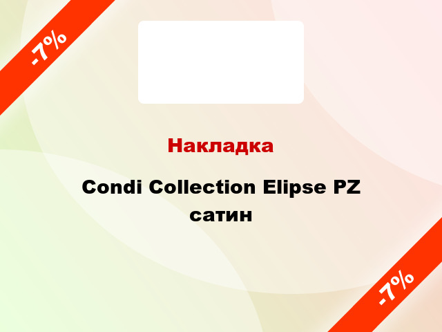 Накладка Condi Collection Elipse PZ сатин