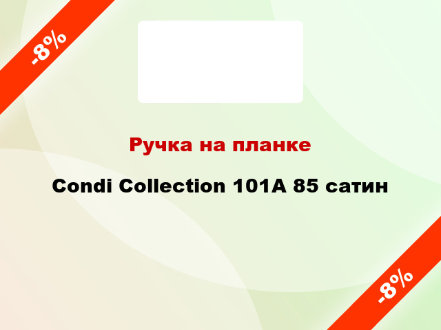 Ручка на планке Condi Collection 101A 85 сатин