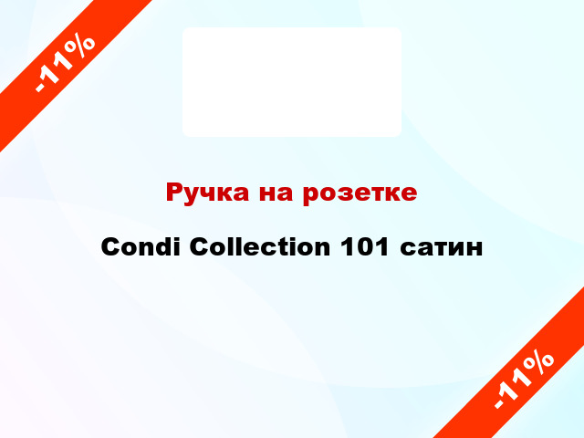 Ручка на розетке Condi Collection 101 сатин