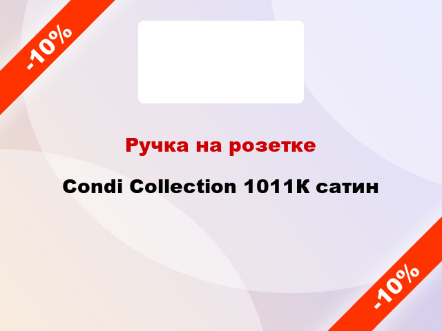 Ручка на розетке Condi Collection 1011К сатин