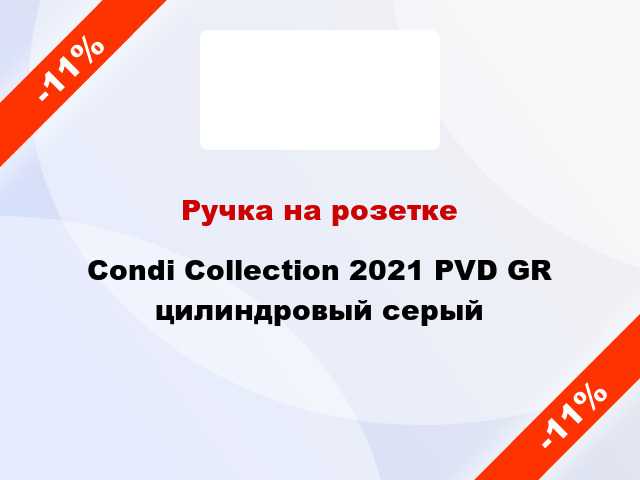 Ручка на розетке Condi Collection 2021 PVD GR цилиндровый серый
