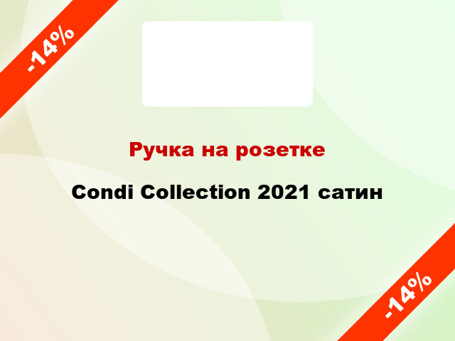 Ручка на розетке Condi Collection 2021 сатин