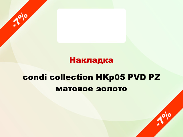 Накладка condi collection HKр05 PVD PZ матовое золото