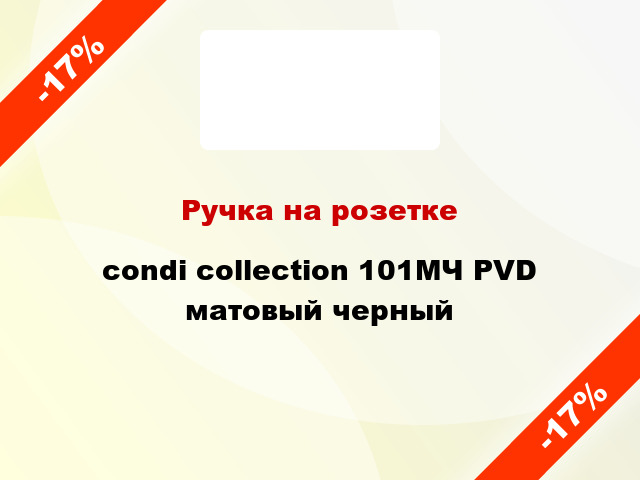 Ручка на розетке condi collection 101МЧ PVD матовый черный