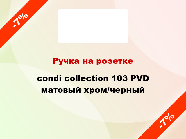 Ручка на розетке condi collection 103 PVD матовый хром/черный