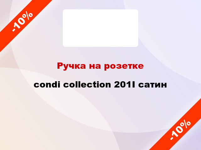 Ручка на розетке condi collection 201I сатин