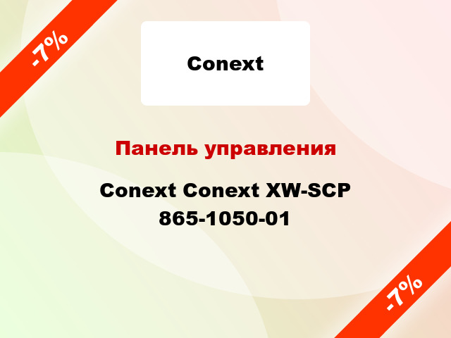 Панель управления Conext Conext XW-SCP 865-1050-01