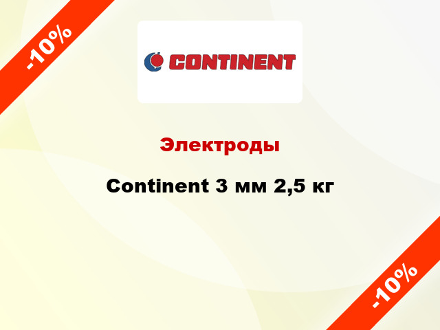 Электроды Continent 3 мм 2,5 кг