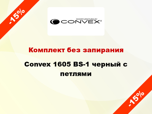 Комплект без запирания Convex 1605 BS-1 черный с петлями