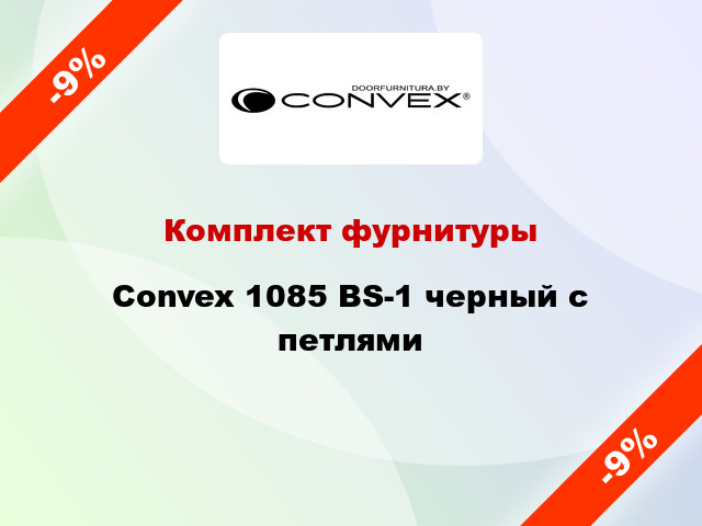 Комплект фурнитуры Convex 1085 BS-1 черный с петлями