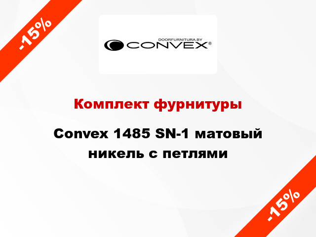 Комплект фурнитуры Convex 1485 SN-1 матовый никель с петлями