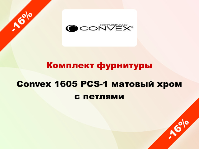 Комплект фурнитуры Convex 1605 PCS-1 матовый хром с петлями