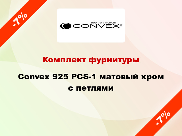 Комплект фурнитуры Convex 925 PCS-1 матовый хром с петлями