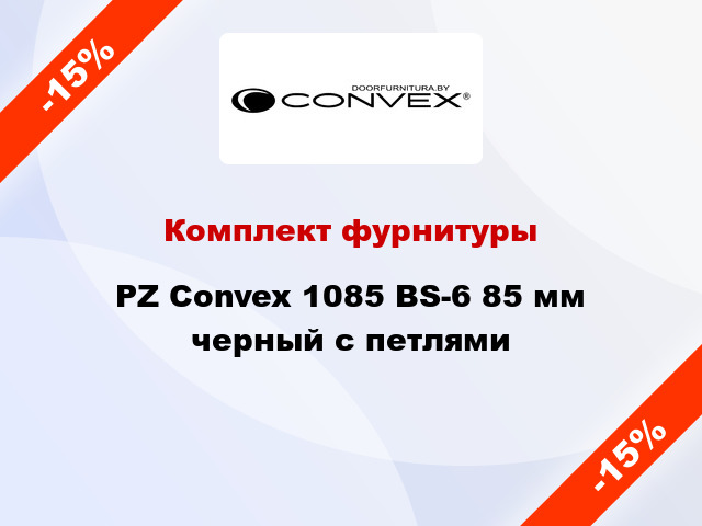 Комплект фурнитуры PZ Convex 1085 BS-6 85 мм черный с петлями