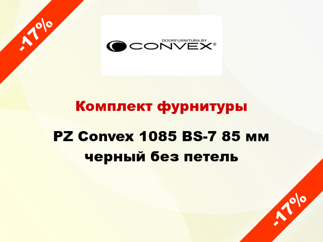 Комплект фурнитуры PZ Convex 1085 BS-7 85 мм черный без петель