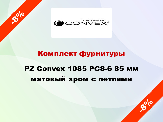 Комплект фурнитуры PZ Convex 1085 PCS-6 85 мм матовый хром с петлями