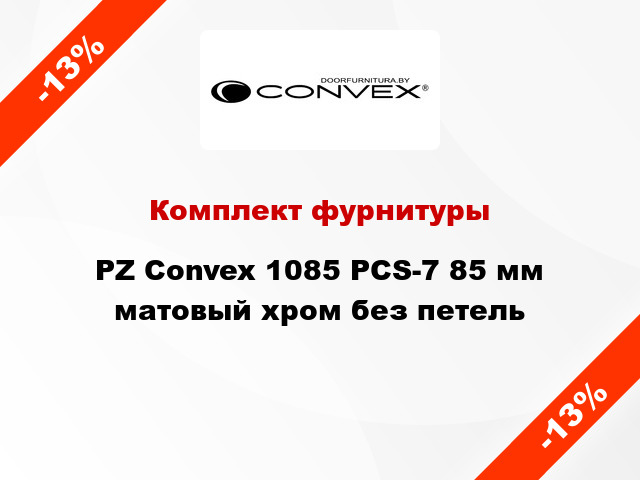Комплект фурнитуры PZ Convex 1085 PCS-7 85 мм матовый хром без петель
