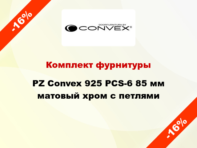 Комплект фурнитуры PZ Convex 925 PCS-6 85 мм матовый хром с петлями