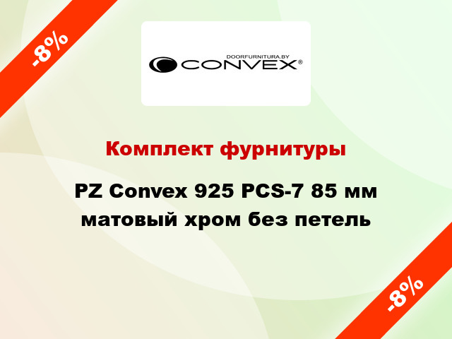 Комплект фурнитуры PZ Convex 925 PCS-7 85 мм матовый хром без петель