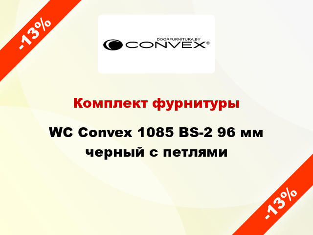 Комплект фурнитуры WC Convex 1085 BS-2 96 мм черный с петлями