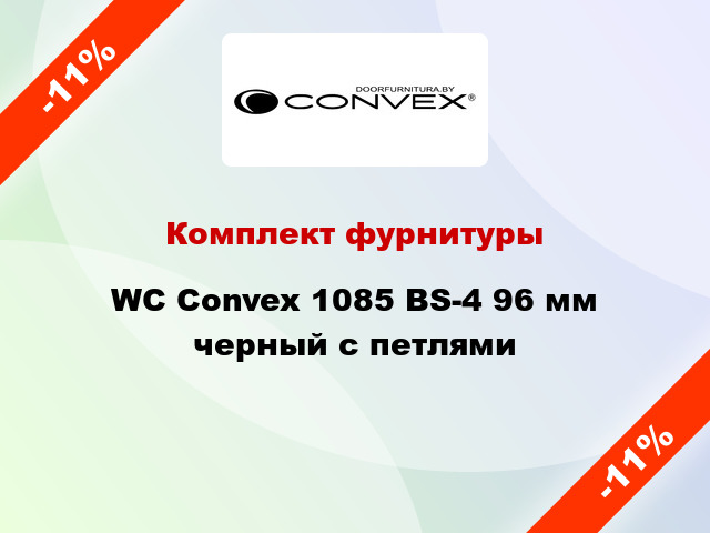 Комплект фурнитуры WC Convex 1085 BS-4 96 мм черный с петлями