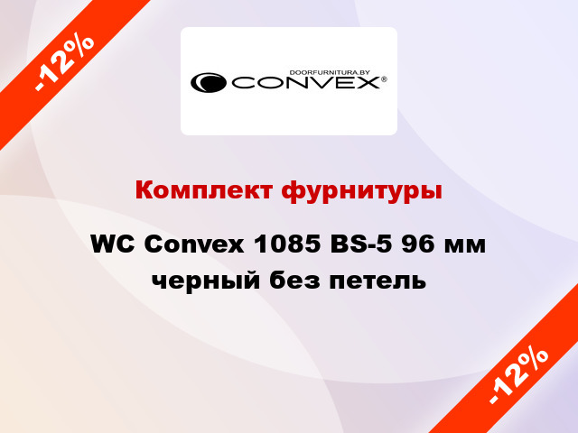 Комплект фурнитуры WC Convex 1085 BS-5 96 мм черный без петель