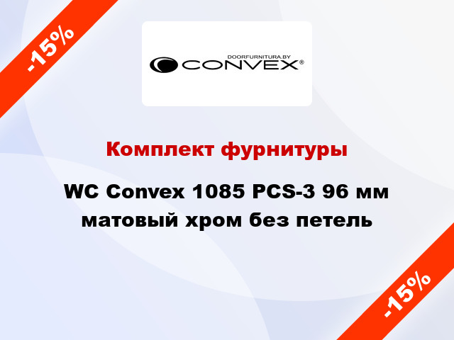 Комплект фурнитуры WC Convex 1085 PCS-3 96 мм матовый хром без петель