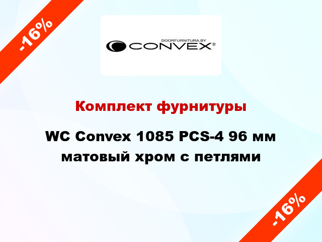 Комплект фурнитуры WC Convex 1085 PCS-4 96 мм матовый хром с петлями