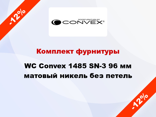 Комплект фурнитуры WC Convex 1485 SN-3 96 мм матовый никель без петель