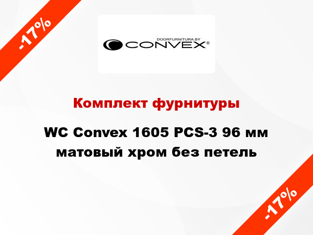 Комплект фурнитуры WC Convex 1605 PCS-3 96 мм матовый хром без петель