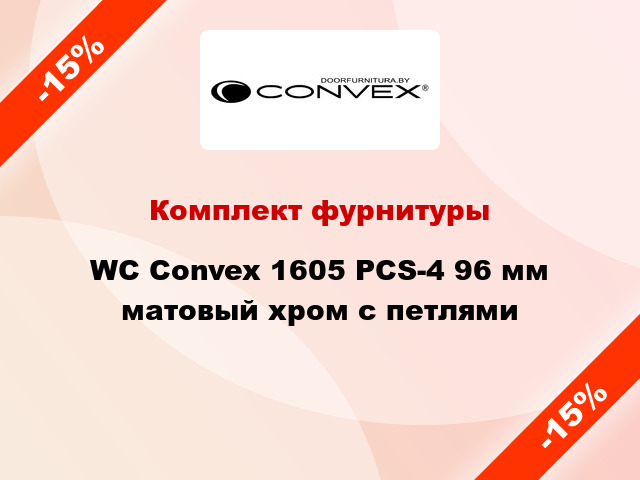 Комплект фурнитуры WC Convex 1605 PCS-4 96 мм матовый хром с петлями