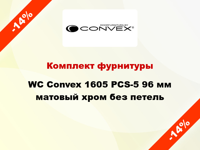 Комплект фурнитуры WC Convex 1605 PCS-5 96 мм матовый хром без петель