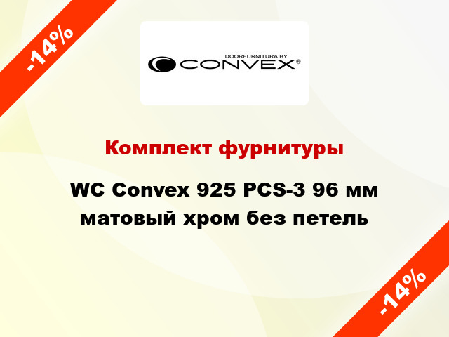 Комплект фурнитуры WC Convex 925 PCS-3 96 мм матовый хром без петель