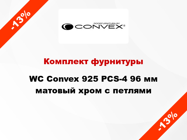 Комплект фурнитуры WC Convex 925 PCS-4 96 мм матовый хром с петлями