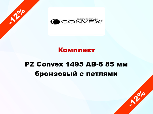 Комплект PZ Convex 1495 AB-6 85 мм бронзовый с петлями
