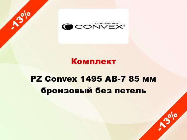 Комплект PZ Convex 1495 AB-7 85 мм бронзовый без петель
