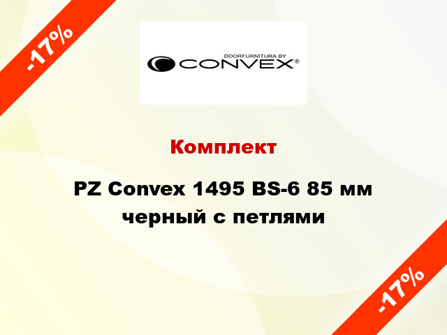 Комплект PZ Convex 1495 BS-6 85 мм черный с петлями