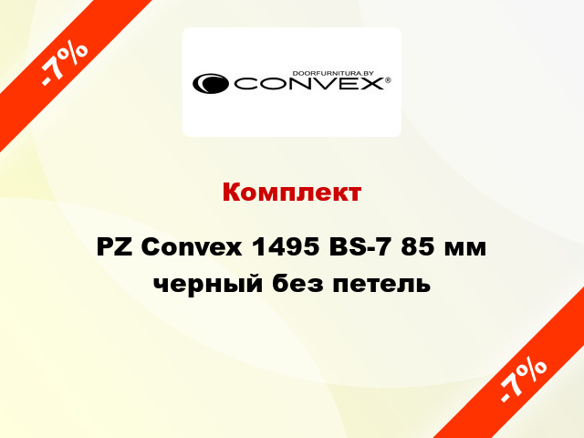 Комплект PZ Convex 1495 BS-7 85 мм черный без петель