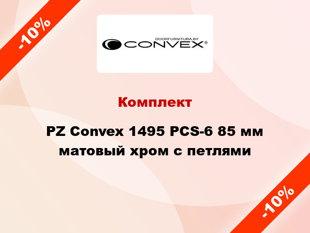 Комплект PZ Convex 1495 PCS-6 85 мм матовый хром с петлями