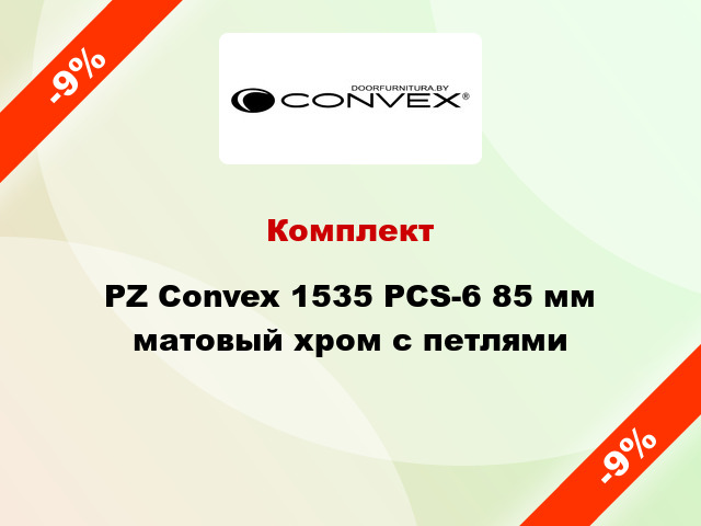Комплект PZ Convex 1535 PCS-6 85 мм матовый хром с петлями