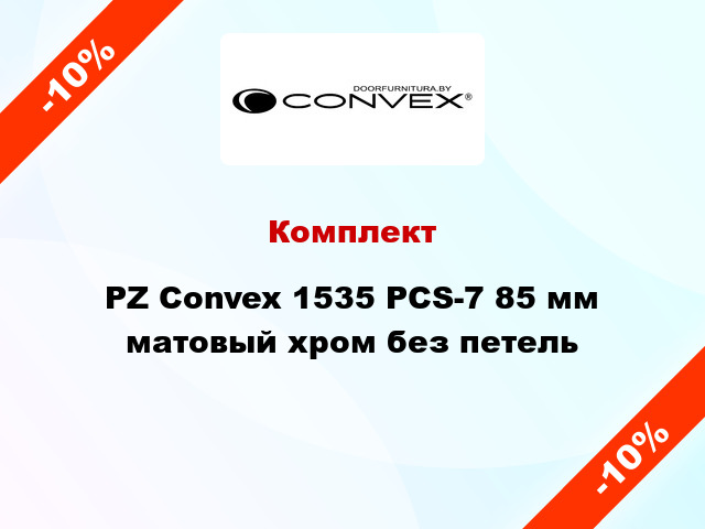 Комплект PZ Convex 1535 PCS-7 85 мм матовый хром без петель
