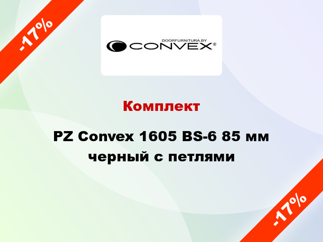 Комплект PZ Convex 1605 BS-6 85 мм черный с петлями