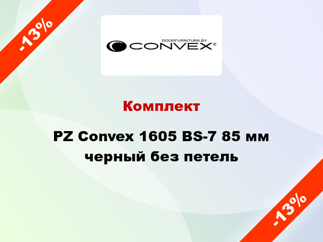 Комплект PZ Convex 1605 BS-7 85 мм черный без петель