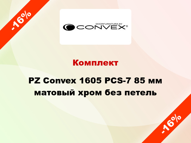 Комплект PZ Convex 1605 PCS-7 85 мм матовый хром без петель