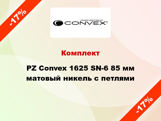 Комплект PZ Convex 1625 SN-6 85 мм матовый никель с петлями